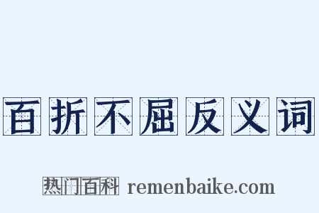 百折不屈反义词是什么意思的图片